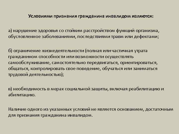 Условиями признания гражданина инвалидом являются: а) нарушение здоровья со стойким расстройством функций организма, обусловленное