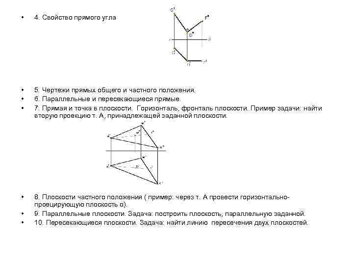 Задание на комплексном чертеже прямых и плоскостей общего и частного положения