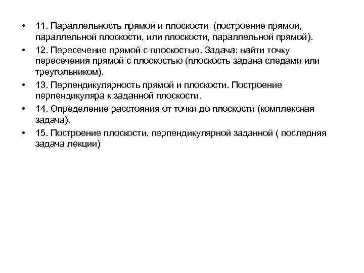  • • • 11. Параллельность прямой и плоскости (построение прямой, параллельной плоскости, или