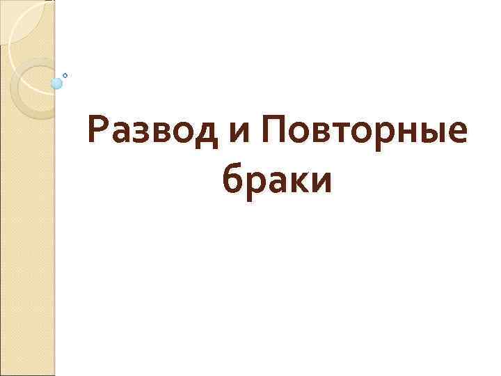 Развод и Повторные браки 