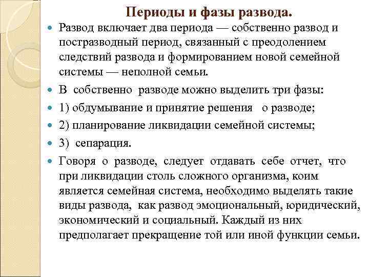 Периоды и фазы развода. Развод включает два периода — собственно развод и постразводный период,