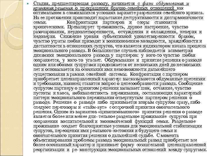  Стадия, предшествующая разводу, начинается с фазы обдумывания и принятия решения о прекращении брачно-семейных