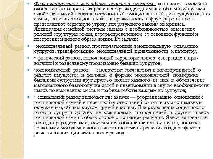  Фаза планирования ликвидации семейной системы начинается с момента окончательного принятия решения о разводе