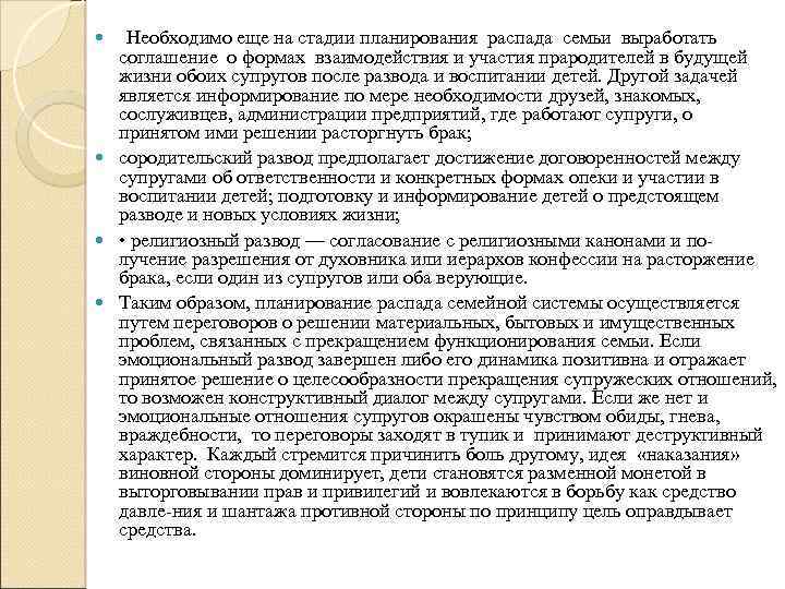  Необходимо еще на стадии планирования распада семьи выработать соглашение о формах взаимодействия и