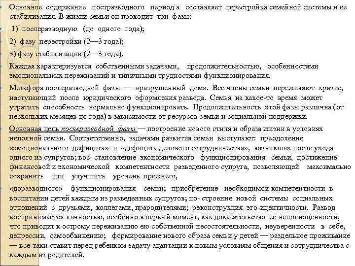  Основное содержание постразводного период а составляет перестройка семейной системы и ее стабилизация. В