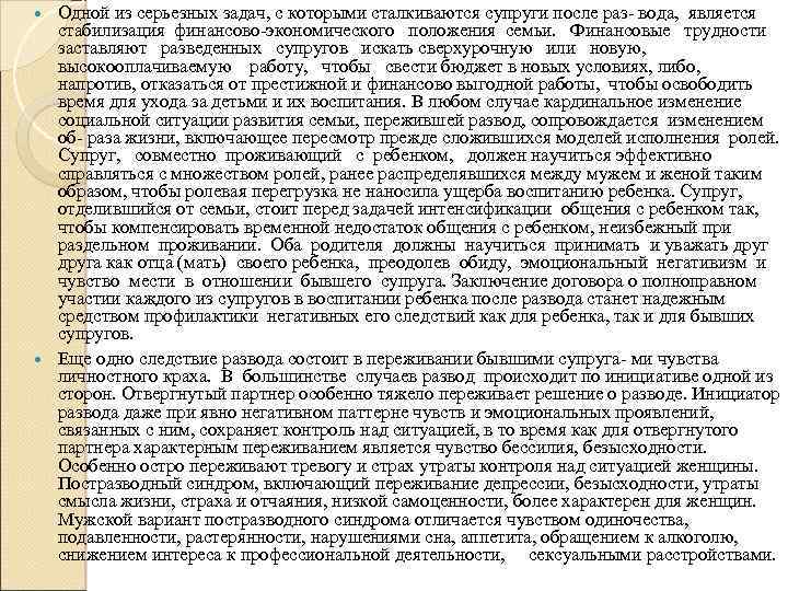 Одной из серьезных задач, с которыми сталкиваются супруги после раз- вода, является стабилизация финансово-экономического