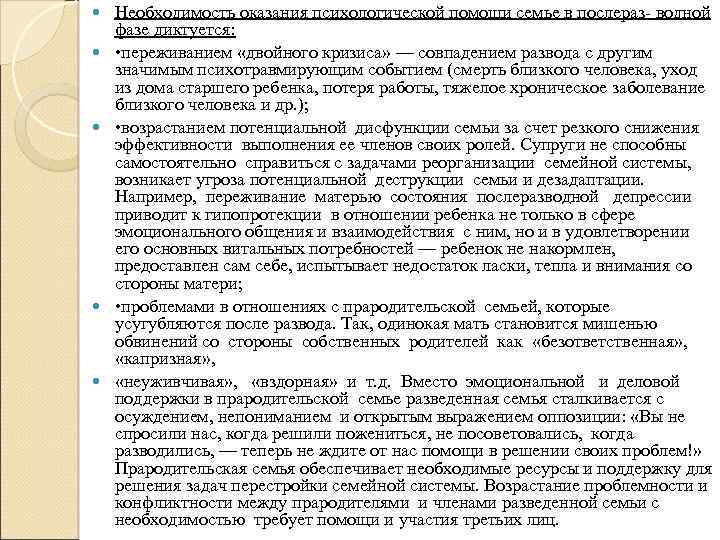  Необходимость оказания психологической помощи семье в послераз- водной фазе диктуется: • переживанием «двойного