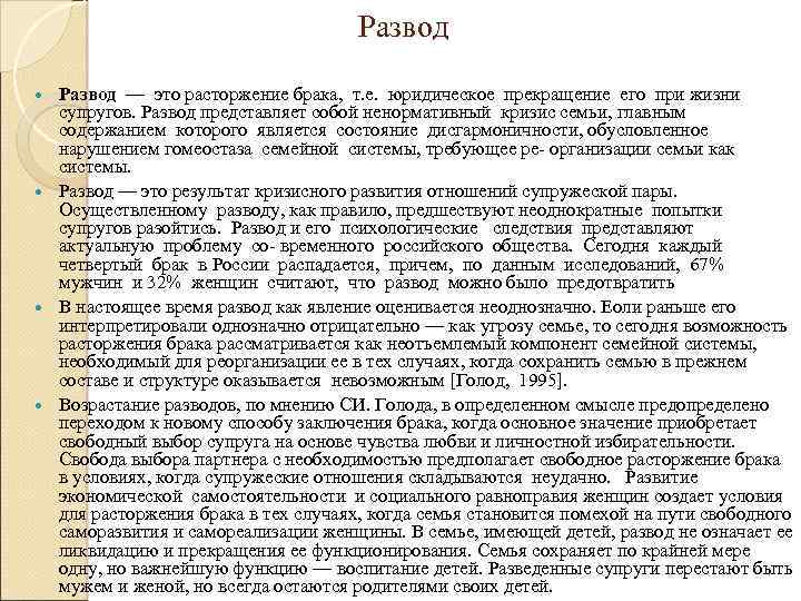 Развод — это расторжение брака, т. е. юридическое прекращение его при жизни супругов. Развод