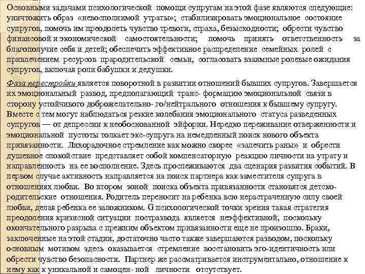 Основными задачами психологической помощи супругам на этой фазе являются следующие: уничтожить образ «невосполнимой утраты»