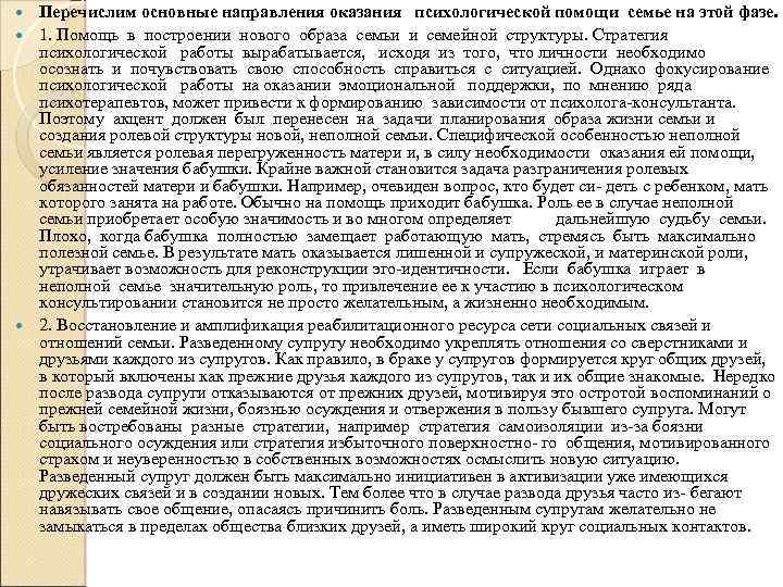 Перечислим основные направления оказания психологической помощи семье на этой фазе. 1. Помощь в построении