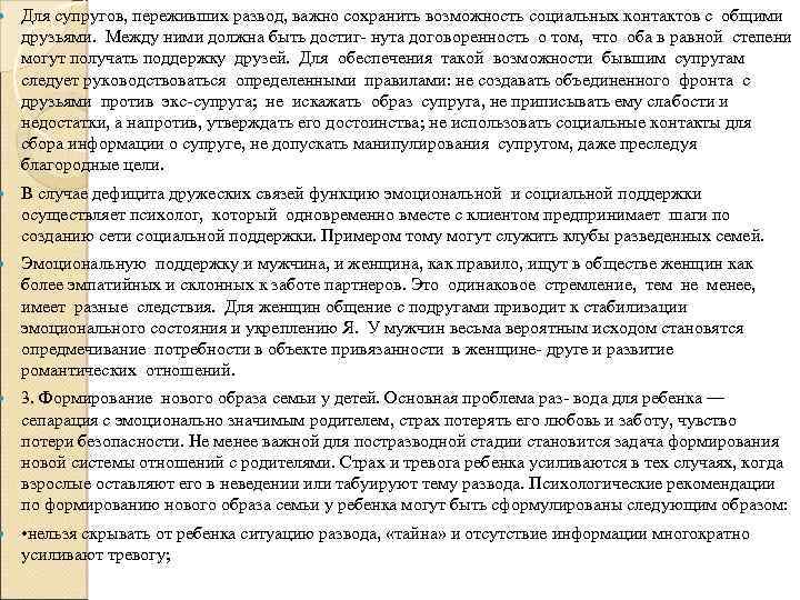  Для супругов, переживших развод, важно сохранить возможность социальных контактов с общими друзьями. Между