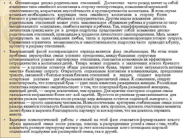 4. Оптимизация детско-родительских отношений. Достаточно часто развод влечет за собой изменение типа семейного воспитания