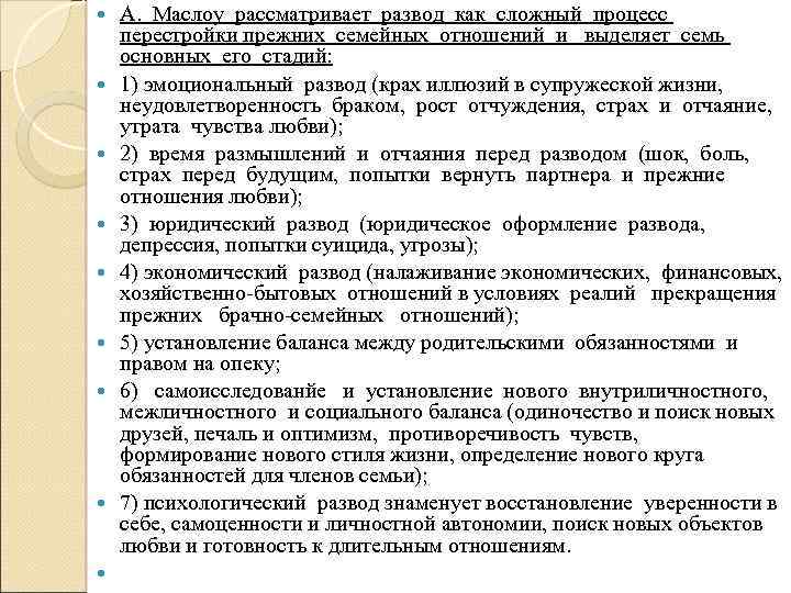  А. Маслоу рассматривает развод как сложный процесс перестройки прежних семейных отношений и выделяет