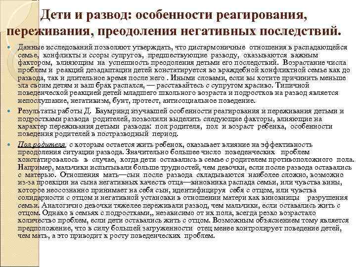 Дети и развод: особенности реагирования, переживания, преодоления негативных последствий. Данные исследований позволяют утверждать, что