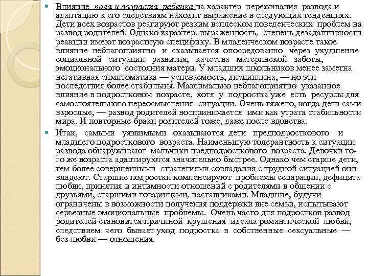 Влияние пола и возраста ребенка на характер переживания развода и адаптацию к его следствиям