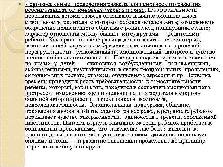  Долговременные последствия развода для психического развития ребенка зависят от поведения матери и отца.