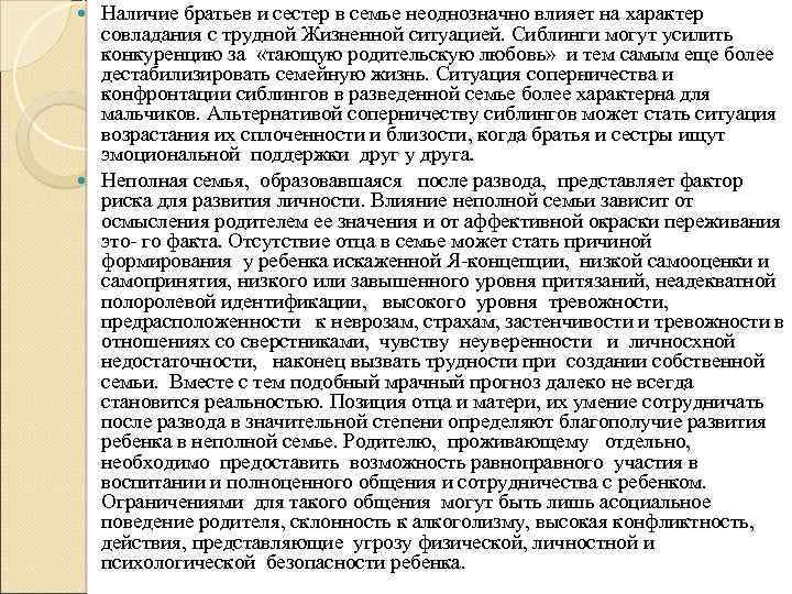 Наличие братьев и сестер в семье неоднозначно влияет на характер совладания с трудной Жизненной