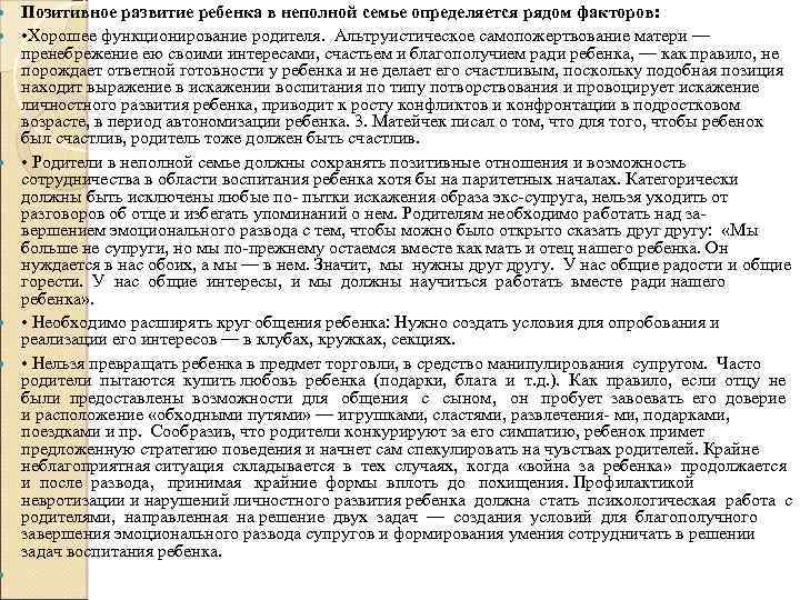  Позитивное развитие ребенка в неполной семье определяется рядом факторов: • Хорошее функционирование родителя.