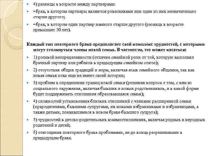  4) разницы в возрасте между партнерами: • брак, в котором партнеры являются ровесниками