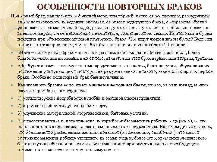 ОСОБЕННОСТИ ПОВТОРНЫХ БРАКОВ Повторный брак, как правило, в большей мере, чем первый, является осознанным,