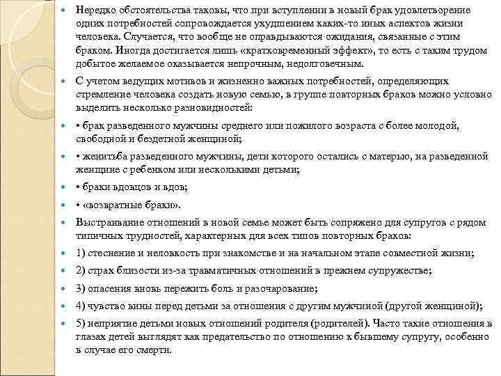  Нередко обстоятельства таковы, что при вступлении в новый брак удовлетворение одних потребностей сопровождается