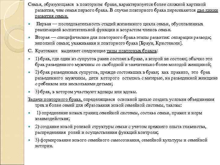 Семья, образующаяся в повторном браке, характеризуется более сложной картиной развития, чем семья первого брака.