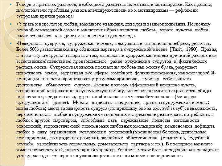  Говоря о причинах разводов, необходимо различать их мотивы и мотивировки. Как правило, исследователи