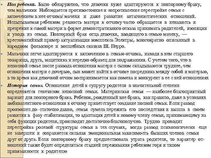  Пол ребенка. Было обнаружено, что девочки хуже адаптируются к повторному браку, чем мальчики