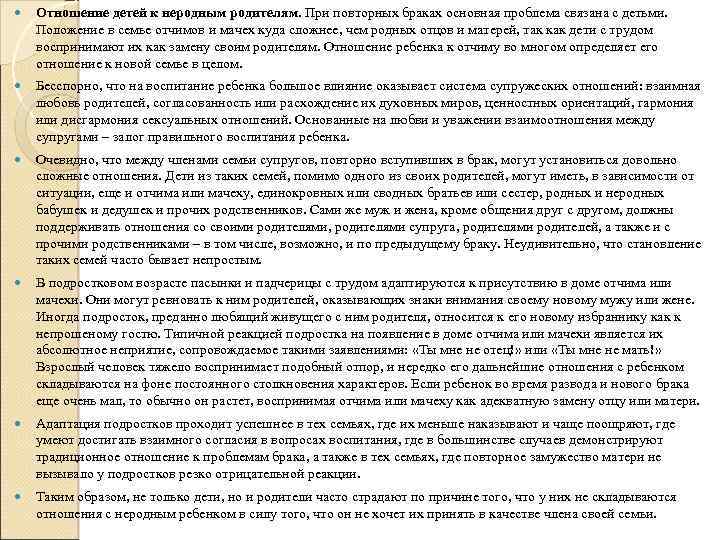  Отношение детей к неродным родителям. При повторных браках основная проблема связана с детьми.