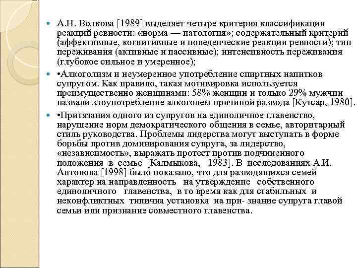 А. Н. Волкова [1989] выделяет четыре критерия классификации реакций ревности: «норма — патология» ;