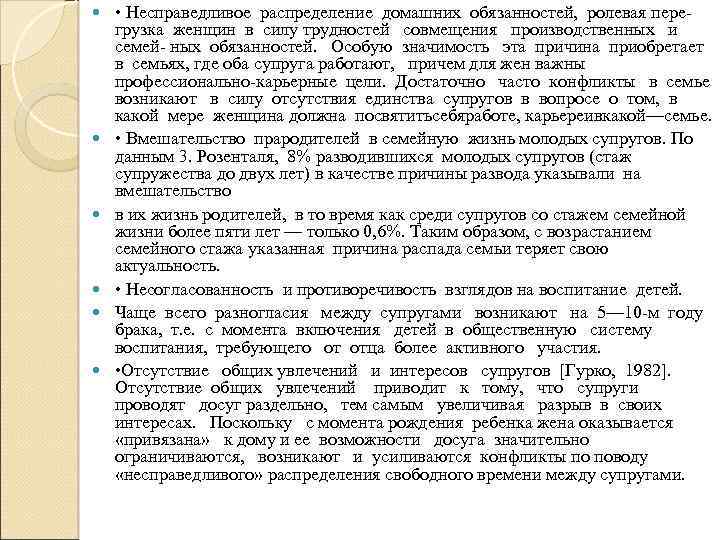  • Несправедливое распределение домашних обязанностей, ролевая пере- грузка женщин в силу трудностей совмещения