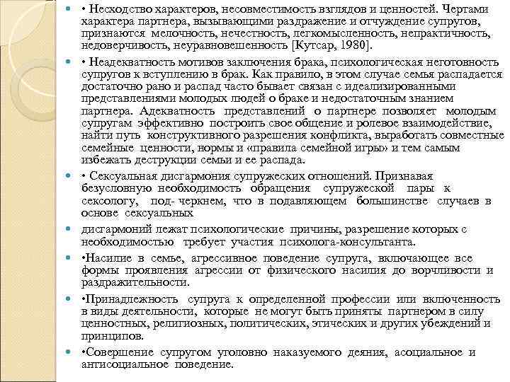  • Несходство характеров, несовместимость взглядов и ценностей. Чертами характера партнера, вызывающими раздражение и