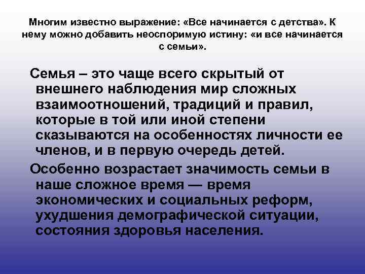 Многим известно выражение: «Все начинается с детства» . К нему можно добавить неоспоримую истину: