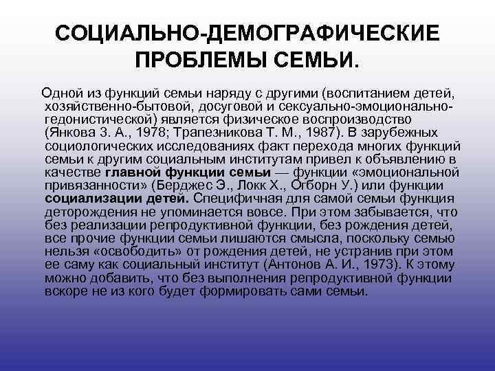 Семейно демографическая. Социально-демографические проблемы семьи. Демографические проблемы семьи. Проблемы функций семьи. Демографическая функция семьи.