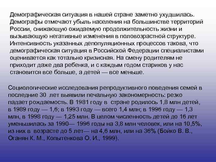 Демографическая ситуация в нашей стране заметно ухудшилась. Демографы отмечают убыль населения на большинстве территорий