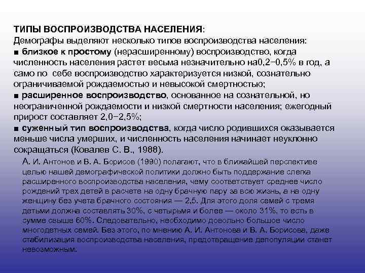 ТИПЫ ВОСПРОИЗВОДСТВА НАСЕЛЕНИЯ: Демографы выделяют несколько типов воспроизводства населения: ■ близкое к простому (нерасширенному)