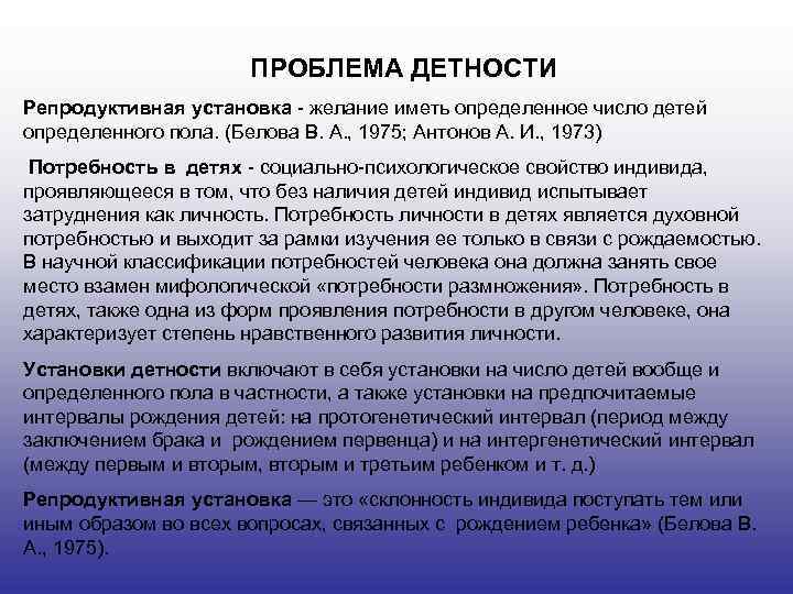 ПРОБЛЕМА ДЕТНОСТИ Репродуктивная установка желание иметь определенное число детей определенного пола. (Белова В. А.