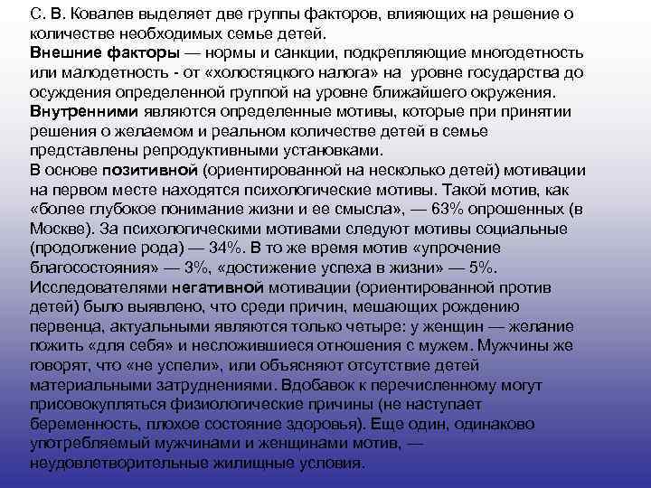 С. В. Ковалев выделяет две группы факторов, влияющих на решение о количестве необходимых семье