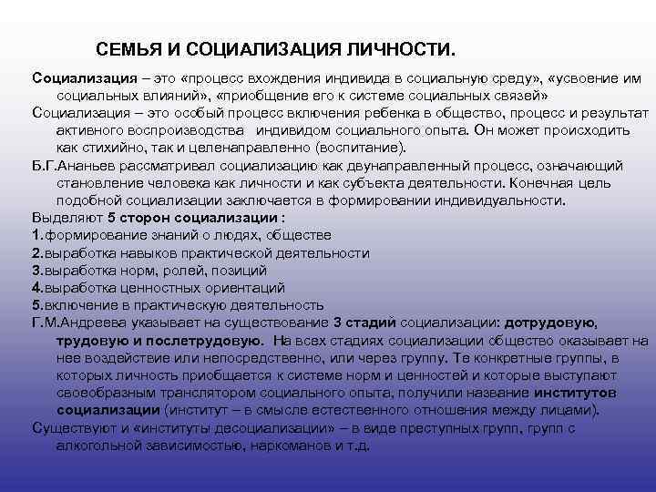 СЕМЬЯ И СОЦИАЛИЗАЦИЯ ЛИЧНОСТИ. Социализация – это «процесс вхождения индивида в социальную среду» ,