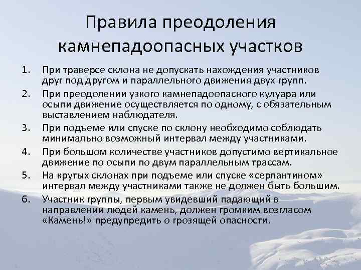 Правила преодоления камнепадоопасных участков 1. 2. 3. 4. 5. 6. При траверсе склона не