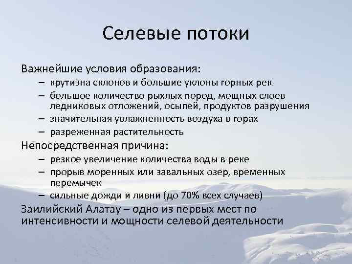 Селевые потоки Важнейшие условия образования: – крутизна склонов и большие уклоны горных рек –