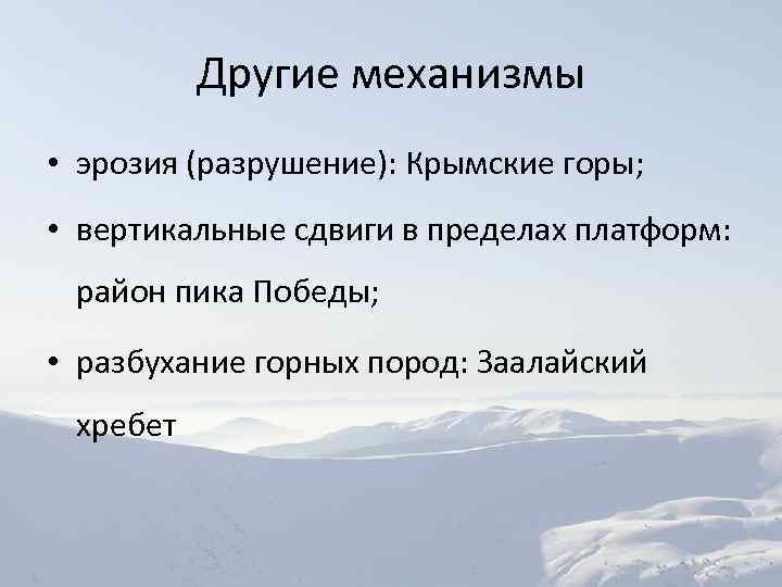 Другие механизмы • эрозия (разрушение): Крымские горы; • вертикальные сдвиги в пределах платформ: район
