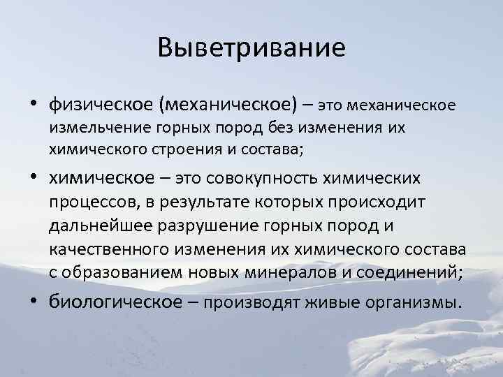 Выветривание • физическое (механическое) – это механическое измельчение горных пород без изменения их химического