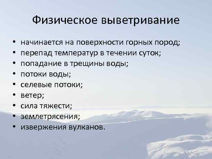 Физическое выветривание • • • начинается на поверхности горных пород; перепад температур в течении