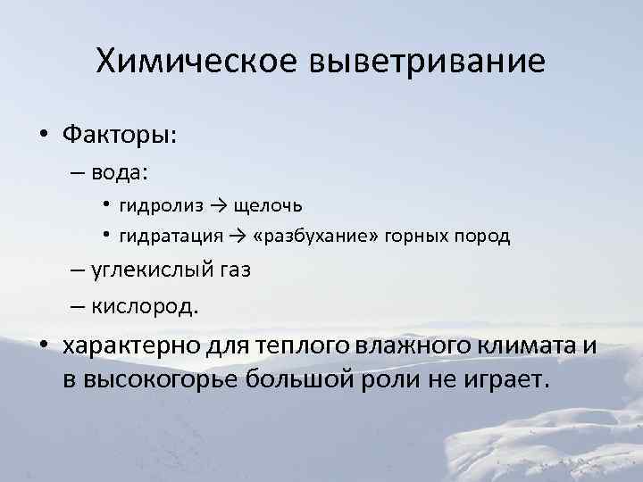 Химическое выветривание • Факторы: – вода: • гидролиз → щелочь • гидратация → «разбухание»