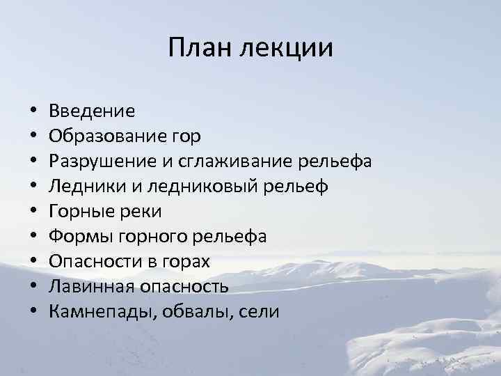 План лекции • • • Введение Образование гор Разрушение и сглаживание рельефа Ледники и