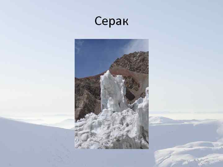 Серак 