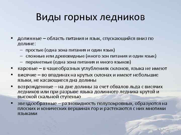 Виды горных ледников • долинные – область питания и язык, спускающийся вниз по долине: