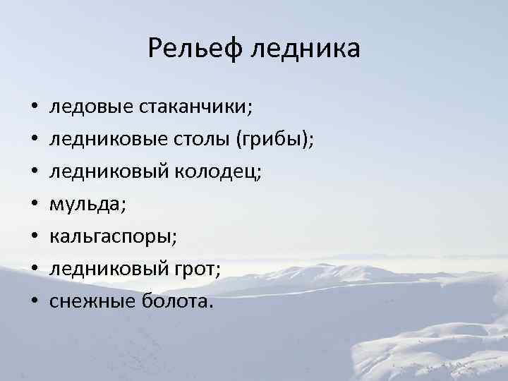 Рельеф ледника • • ледовые стаканчики; ледниковые столы (грибы); ледниковый колодец; мульда; кальгаспоры; ледниковый