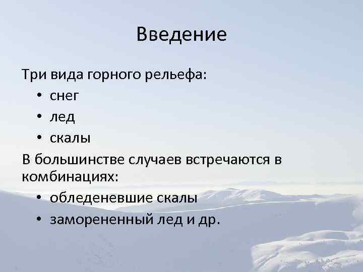 Введение Три вида горного рельефа: • снег • лед • скалы В большинстве случаев